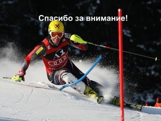 в Спасибо за внимание! 