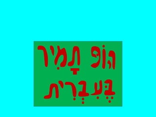 ערוץ הופ תמיר ערוץסרטים ישראלי עם קולות תנועה           בעברית בלבד מאת תמיר סופר 
