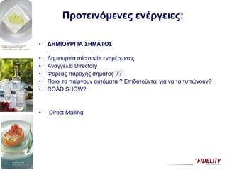 Προτεινόμενες ενέργειες:  ΔΗΜΙΟΥΡΓΙΑ ΣΗΜΑΤΟΣ   Δημιουργία  micro site  ενημέρωσης Αναγγελία  Directory  Φορέας παροχής σήματος ??  Ποιοι το παίρνουν αυτόματα ? Επιδοτούνται για να το τυπώνουν? ROAD SHOW? Direct Mailing 