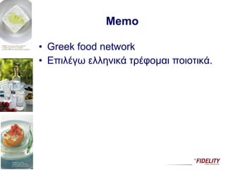 Memo  Greek food network E πιλέγω ελληνικά τρέφομαι ποιοτικά. 