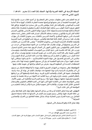 ‫المجلة الردنية في اللغة العربية وآدابها، المجلد ) ٥ ( العدد ) ١ ( محرم ٠٣٤١ هـ /‬
                                                                                ‫كانون الثاني ٩٠٠٢ م‬

‫لم يعد التعليم مجرد تلقين معلومات، وشحن ذهن المتعلم بها، بل أصبح حلقات تدريب، وأصبح لزاما‬
‫على المؤسسة التعليمية أن تغير محتوياتها وبرامجها معتمدة المقاربة بالكفايات كونها مدخل أساسيا‬
‫للتحديث البيداغوجي، والمراهنة على إعداد مواطنين قادرين على مسايرة تيار العولمة. ورافق هذا‬
‫التطور ضرورة اعتماد التوازن بيــن مختلف أنواع المعارف )نظريــة وتطبيقيــة وعمليــة(، وكذا مختلف‬
‫المجالت)ذهنية ووجدانية وجسدية(.وتؤكد كذلك ضرورة مواكبة التكوين الساسي والتكوين المستمر‬
‫لكاف ـة أط ـر التربي ـة والتكوي ـن، ودعم ـه بمختلف الشكال، لتس ـاير هذه الط ـر بخط ـى ثابتــة مختلف‬
                   ‫ـ‬     ‫ـ‬            ‫ـ‬                      ‫ـ‬         ‫ـ‬          ‫ـ‬       ‫ـ‬    ‫ـ‬
‫التجديدات التــي عرفتهــا المناهــج. و"اعتماد التدريــس بالكفايات يمــر بتحويــل الكفايات إلى مهارات‬
‫وقدرات عليـا، تترجـم إلى أفعال قابلة للملحظـة والقياس، شريطـة عدم الوقوع فـي البنيـة التجزيئيـة‬
                                    ‫) (‬
‫والمعقدة للهداف الجرائيـة المتبناة فـي بيداغوجيـا الهداف" 1 ويلتقـي هذا الحديـث عـن الكفايات‬
‫في التدريس وتحويلها إلى مهارات وقدرات عليا مع الحديث عن الجودة ومقاييسها التي خرجت من‬
‫المجال التقني والتكنولوجي، ومن التكوين المهني إلى الميدان التربوي بغية تحسين النتائج باستمرار،‬
‫ويترتـب على هذا كله تنافسـية تلغـي حدود البلدان بيـن المؤسـسات التعليميـة والجامعات ومؤسـسات‬
‫التكوين عموما، وفي هذا الصدد يمكن الحديث عن تقويم المردودية، ووضع مؤشرات تساعد على‬
‫اتخاذ القرار، مــن منطلق أن التعلي ــم أص ــبح مقاولة، ولذا نج ــد هذه المدارس أو تلك المؤســسات‬
        ‫ـ‬                               ‫ـ‬                    ‫ـ‬    ‫ـ‬                  ‫ـ‬
‫تتناف ـس ف ـي التس ـابق للحص ـول على شهادة الجودة العالمي ـة)آيزو ٠٠٠٩( ودرجاته ـا، وتتباه ـى أنه ـا‬
 ‫ـ‬        ‫ـ‬        ‫ـ‬                      ‫ـ‬                           ‫ـ‬         ‫ـ‬       ‫ـ‬    ‫ـ‬
‫حصـلت عليه ـا، مـع أن مخرجاتهـا التعليمي ـة لم ترق إلى مسـتوى الطموح. ونتيجـة لهذا دخلت بعـض‬
     ‫ـ‬                  ‫ـ‬                  ‫ـ‬                 ‫ـ‬      ‫ـ‬             ‫ـ ـ‬        ‫ـ‬
   ‫المصطلحات الجديدة في المنظومة التربوية، يفترض من المعلّم مراعاتها في تقويمه طلبه، ومنها:‬

‫الموا صفة: وهي مجموعة من المهارات الضرورية للقيام بمهمة ما أو المؤهلة للنتقال من مستوى‬
‫إلى آخر، والمقررات الدراسية زاخرة بهذا، فبعضها تحدد مواصفات للتلميذ في نهاية كل سنة دراسية.‬
‫والمواصفات عموما هي الغايات والمقاصد الكبرى للتربية، ترتبط بالحياة وأنشطتها أكثر من ارتباطها‬
‫بالنظام التعليمـي، وتصـف نتائج مرغوبـة فـي تربيـة التلميـذ عنـد النتهاء مـن مرحلة تعليميـة مـا، وتتسـم‬
‫بالعموميـة وصـعوبة تحققهـا بسـهولة، ومنهـا مثل: ترسـيخ القيـم الدينيـة والخلقيـة فـي نفوس الفراد.‬
‫وتبق ـى المواص ـفة تختلف ع ـن الكفاي ـة لكنه ـا أقرب إليه ـا ف ـي الجزء الظاه ـر الملموس وه ـو مقدار‬
        ‫ـ‬                   ‫ـ‬                ‫ـ ـ‬             ‫ـ‬       ‫ـ‬        ‫ـ‬           ‫ـ‬          ‫ـ‬
‫التحق ـق، فلك ـل كفاي ـة مؤشرات، والكفاي ـة أق ـل عمومي ـة وأق ـل تجريدا وأكث ـر ارتباط ـا بالتعلي ـم م ـن‬
  ‫ـ ـ‬            ‫ـ‬         ‫ـ‬              ‫ـ‬      ‫ـ‬        ‫ـ‬     ‫ـ‬                  ‫ـ‬        ‫ـ‬      ‫ـ‬
                                                                         ‫)2(‬
                                                                        ‫المواصفة التي هي غايات كبرى .‬

‫المؤ شر: هو نتيجة لتحليل الكفاية أو مرحلة من مراحل اكتسابها، وهو"سلوك قابل للملحظة يمكن‬
‫من خلله التعرف عليها، وبالتالي يسمح بتقويم مدى التقدم في اكتسابها إنه علمة محتملة لحصول‬
‫التفاعـل بيـن تنميـة القدرات وبيـن المعارف وبذلك يشكـل نقطـة التقاطـع بيـن القدرات والمضاميـن‬
                                                                                 ‫)3(‬
                                                                                    ‫المعرفية"‬

                                                       ‫وهذا يقابل الداء وهو الستعمال الني للسلوك.‬


                                                                      ‫)٣( الكنبور، المقاربة بالكفايات.‬   ‫1‬


                                                         ‫)٤( الدريج، محمد، التدريس الهادف ، ص ٢١٣.‬       ‫2‬


‫)1( نشرة التصال الخاص بالبرنامج الوطني للتربية على حقوق النسان خاص بمنهاج التربية على حقوق النسان،‬       ‫3‬


                                           ‫العدد)١ ـ ٢( مطابع ميثاق المغرب، مارس ، يونيو ٨٩٩١م، ص ١١.‬



                                                  ‫76‬
 