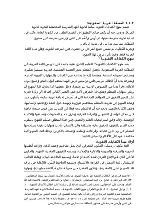 ‫٢ - ١ - ٤ المملكة العربية السعودي ة:‬
       ‫صمم منهج الكفايات اللغوية أساسا لثانوية الفهد)المدرسة المخصصة لتجربة الثانوية‬
‫المرنة(، وروعي فيه أن يكون صالحا للتطبيق في القسم العلمي من الثانوية العامة. وكان في‬
         ‫البداية تجربة لمدرسة بعينها، ثم درِس وعُمّم على اثنتين وأربعين مدرسة على مستوى‬
                                                      ‫ُ‬
                                                          ‫المملكة، منها ست مدارس في مدينة الرياض.‬
‫وتجربة الكفايات لم تشمل جميع المراحل بل اقتصرت على المرحلة الثانوية، وعلى مادة اللغة‬
                                                            ‫العربية فقط .وفيما يأتي عرض لهذا المنهج:‬
                                                                         ‫) (‬
                                                                          ‫1‬
                                                                            ‫منهج الكفايات اللغـويـة‬
‫يعـد منهـج "الكفايات اللغويـة": للتعليـم الثانوي تقنيـة جديدة فـي تدريـس اللغـة العربيـة فـي‬
‫المملكـة العربيـة السـعودية، يجعـل المتعلم محور العمليـة التعليميـة، فيدربـه مسـتثيرا تفكيره،‬
‫ومسـتثمرا معارفـه السـابقة، ومقدمـا إليـه مـا يحتاجـه مـن الكفايات والــمهارات اللغويـة الدائيـة،‬
‫ومفترضا بداية أنّ الطالب مرّ بمرحلتين دراسيتين درس فيهما معظم أبواب النحو، وجميع أبواب‬
‫الملء، وقرأ عددا مـن النصـوص الدبيـة نثـر وشعرا، وحلل بعضهـا؛ لذا يحاول هذا المنهـج أن‬
‫يرتقي بمهارات المتعلم وتطويرها، فيعرض لهم فنون التعبير الكتابي إضافة إلى زيادة قدرته‬
‫على التعبير الشفوي في المواقف المختلفة التي قد تَعرض له بلغة عربية سليمة وأسلوب جيد.‬
‫ويتجـه المنهـج إلى تعريـف المتعلم بمفاهيـم ضروريـة ومهمـة حول اللغـة ووظائفهـا وأسـاليبها،‬
‫وفنون الكتابة والتعبير، ونجد فيه أن الهتمام يتجه فعل إلى التدريب على فنون جديدة؛ خاصة‬
‫فــي مجال التواصــل الشفهــي والقراءة المركزة وطرق جمــع المعلومات وتصــنيفها والكتابــة‬
‫الوظيفيـة، وذلك وفـق اسـتراتيجيات التعلم والتعليـم. ومـن هذا المنطلق صـُـمّم المنهـج بأسـلوب‬
‫جديـد للدرس اللغوي؛ لتحقيـق غايـة مختـــلفة وهـي اكتسـاب عادات ومهارات لغويـة يسـتخدمها‬
‫المتعلم كـل يوم، فــي كتاباتـه، وقراءاتـه، وتعلمـه، واتصـاله بالخريـن؛ ولذلك اتخـذ المنهـج آليـة‬
                                                            ‫مختلفة تــقوم على الفكار والـمبادئ التالية:‬
                                                    ‫أول: مبدأ الكفايات اللغوي ة:‬
‫للغة مكونان رئيسان: المكون المعرفي الذي يمثل مفاهيم وصف اللغة، وقواعد أنظمتها‬
‫النحويـة والصـرفية والصـوتية والدلليـة والملئيـة، ويسـميه اللغويون المقدرة اللغويـة. والمكون‬
‫الدائي الذي هـو النتاج الفردي للغـة كتابـة أو كلمـا، ويسـميه الجاحـظ البيان، ويقابله الجانـب‬
‫السـتقبالي للغـة المتمثـل فـي القراءة والسـتماع، ويسـميه الجاحـظ التـبيّن. فالكفايـة فـي عرف‬
‫هذا المنه ـج تعن ـي )المقدرة(، وتتكون المقدرة م ـن معرف ـة نظري ـة)قاعدة معلومات(، ومهارة‬
                        ‫ـ‬       ‫ـ‬       ‫ـ‬                              ‫ـ‬      ‫ـ‬

 ‫)١( اعتمـد فـي عرض الكفايات اللغويـة على وثيقـة المنهـج ، مـن إعداد السـتاذ جمعان بـن سـعيد القحطانـي،‬           ‫1‬


‫٣٢٤١هـ، ومراجعة، د. صالح بن حمد السحيباني ، ومشاركة د. صالح بن عبد العزيز النصار، والستاذ عبد ا‬
‫الغنام، ومحمـد علي القحطانـي، محمـد ناصـر الخليـف. إضافـة إلى سـلسلة كتاب الطالب)الكفايات اللغويـة ١، ٢،‬
‫٣ ، ٤( ودليـل المعلم) ١، ٢، ٣، ٤( مـع العلم أن منهـج الكفايات اللغويـة قـد صـمم أسـاسا لثانويـة الفهـد)المدرسـة‬
‫المخصصة لتجربة الثانوية المرنة(، وروعي فيه أن يكون صالحا للتطبيق في القسم العلمي من الثانوية العامة.‬
‫وطبع طبعة تجريبية ٥٢٤١هـ/٥٠٠٢م، وطبعة أولى ٦٢٤١/ ٧٢٤١هـ ، وطبعة ثانية ٧٢٤١/ ٨٢٤١هـ. ويدرس الن‬
                       ‫في اثنتين وأربعين مدرسة على مستوى المملكة، ست مدارس منها في مدينة الرياض.‬
 