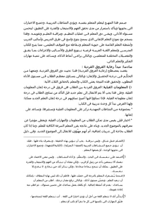 ‫ص ـمم هذا المنه ـج ليتعلم المتعلم بنفس ـه، ويؤدي النشاطات التدريبي ـة، وجمي ـع الختبارات‬
           ‫ـ‬        ‫ـ‬                           ‫ـ‬                      ‫ـ‬             ‫ـ‬
‫التي يحتويها ويتأكد باستمرار من مدى تحقق الفهم والستيعاب والقدرة على التطبيق؛ ليتحسن‬
‫مســتواه الدائي، ويبقــى دور المعلم فــي عمليات التنظيــم، ومراقبــة التعليــم وتقويمــه. وهذا‬
‫ينسجم مع نموذج التعلم التقاني الذي يسمح بتنوع واسع في طرق التدريس وأساليب التدريب‬
‫وأنشطـة التعلم القائمـة على حيويـة المتعلم وتــفاعله مـع الموقـف التعليمـي، ممـا يتيـح للكتاب‬
‫المدرســي ولمعلم اللغــة العربيــة فرصــة تـــنويع الطرق والســاليب والجراءات بمــا يتفــق‬
‫والتفص ـيلت المختلف ـة للمتعلمي ـن، وبالتالي يراع ـي أنماط الذكاء، ويس ـاعد على تنمي ـة مهارات‬
        ‫ـ‬             ‫ـ‬                    ‫ـ‬                 ‫ـ‬           ‫ـ‬            ‫ـ‬
                                                                                    ‫التفكير والتعلم الذاتي.‬
                                                  ‫سادس ا: مبدأ رعاية الفروق الفردية :‬
‫يقصـد بمصـطلح )رعاي ـة الفروق الفردي ـة( هنـا: تحييـد دور الفروق الفرديـة، ومنعهـا مـن‬
 ‫ـ ـ‬          ‫ـ‬                   ‫ـ‬       ‫ـ‬     ‫ـ‬                ‫ـ‬          ‫ـ‬     ‫ـ‬
‫التحكّ ـم ف ـي درج ـة التحص ـيل والتقان؛ وبالتالي يتس ـاوى معظ ـم الطلب ف ـي مس ـتوى الداء‬
         ‫ـ‬     ‫ـ‬          ‫ـ‬        ‫ـ‬                         ‫ـ‬        ‫ـ‬      ‫ـ ـ‬
                   ‫المطلوب. ولتحقيق هذه النتيجة يعتني الكتاب والمعلم بالحقائق الثلث التية:‬
‫١ ( المعلومات القبل ية: الفروق الفردية بين الطلب هي فروق في درجة إتقان المعلومات‬
‫القبلية، وعلى هذا يجب أل يتم النتقال إلى تعلم جديد قبل التأكد من تساوي الطلب في درجة‬
‫إتقان معلوماته القبلية. فإذا تساووا فيها أصبح تساويهم في درجة إتقان التعلم الجديد ممكنا؛‬
                                                      ‫ولهذا الغرض تبدأ كل وحدة تدريبية في الكتاب:‬
 ‫* بمجموعـة مـن النشاطات التمهيديـة،تركـز على المعلومات القبليـة وتسـتثيرها، وتسـاعد على‬
                                                                                                            ‫إتقانها.‬
‫* اختبار قبلي يقيس مدى تمكن الطلب من المعلومات والمهارات القبلية، ويعطي مؤشرا عن‬
‫معرفتهم بالموضوع الجديد. وبناء على نتائجه يقرر المعلم السرعة الكافية للتعلم، وما إذا كان‬
‫الطلب بحاجـة إلى تدريبات إضافيـة، أم أنهـم مهيّؤون للنتقال إلى الموضوع الجديـد. وفـي دليـل‬

  ‫2(التعــلم عـمل شــاق ، وليس نــزهــة . يجب أن تــؤمن بهذه الحقيقة ، وتــتصرف بناء عليها ، عليك‬
  ‫أن تــؤدي جـميع الـنــشــاطات التدريبية )الصفية / الـمنزلية( ، )الكتابية/الشفهية( ، وجميع الختبارات‬
                                                           ‫التي تحتويها الوحدة ، أو يصنعها الـمعلم .‬

    ‫3 اعــتمد علـى نــفــســك فـي البحث ، والـتـعلّم ، و أداء النـشــاطات . وليس معنى العتماد على‬       ‫(‬
  ‫نـفسك أل تــستعين بأحد من زميل أو قريب ، ولكن معناه أن تــتــأكد من الفهم والستيعاب والقدرة‬
       ‫على التطبيق . يمكنك أن تـنـجح نــجاحا مـخادعا ، ولكن تــذكر أنك حين تــخادع ل تــخدع إل‬
                                                                                        ‫نــفــســك .‬
  ‫4(عــندما يـُـشــعرك الـمعلم بالدرجة التي حصلت عليها ، فاعلم أن ذلك ليس نهاية الـمطاف ؛ بإمكانك‬
        ‫أن تــعيد التعلم ، وتحسّن مستوى أدائك ، وبالتالي ترفع مقدار درجتك . اطلب من الـمعلم أن‬
  ‫يســاعدك : يقدم لك أنشطة إضافية ، أو يكلفك بعمل يساعدك على تحسين مستواك ، ثم اطلب منه‬
                                                                                     ‫إعادة تقويمك .‬

     ‫5 تــذكّـر أنك ل تـتـعلم اللغة من أجل أن تؤدي اختبارا فـي اللغة . أنت تــتـعلم اللغة لـتستخدمها ؛‬  ‫(‬
                                   ‫طـبّق الـمهارات التي تكتسبها فـي كل ما تـقرأ أو تكتب أو تـتعلم .‬
 