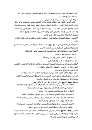 ‫* يجـد المعلم فـي دليله إرشادات تعينـه على إثارة الدافعيـة للتعلم ، وتسـاعده على حـل‬
                                                              ‫مشكلت الشرود والتشتت .‬
                                             ‫سابع ا: مبدأ الـتدريب لـتـنمية الـتـفكي ر:‬
‫يركّــز الدرس اللغوي على عمليات تنميــة مهارات التفكيــر بصــورة مســاوية لتركيزه على‬
‫كفايات اللغــة؛ انطلقــا مــن أن اللغــة والتفكيــر وجهان لعملة واحدة .فقــد صــممت الوحدات‬
‫التدريبيـة لتؤدي الغرضيـن معـا، بحيـث يركـز المحتوى على الكفايات اللغويـة،وتركـز النشاطات‬
          ‫ـ‬      ‫ـ‬                             ‫ـ‬     ‫ـ‬      ‫ـ‬    ‫ـ‬              ‫ـ‬
       ‫والساليب التدريبية وتمثيلت العرض على مهارات التفكير وأنماط التعلم وأنواع الذكاء .‬
                                          ‫وتفصيل الركان الربعة السابقة على النحو التالي:‬
 ‫* المحتوى: يشمـل المعلومات، والمفاهيـم، والقواعـد، والمهارات اللغويـة التـي تشكـل كفايات‬
                                                                                        ‫اللغة.‬
‫* طريقة عرض المحتوى التي تسمح بتنوع يساير أنماط التفكير وأساليب التعلم لدى المتعلمين‬
                                ‫)المتعلم الستقرائي، المتعلم الحدسي، المتعلم الحسي ....(‬
             ‫* أسئلة الدرس، ونشاطاته التدريبية والتقويمية التي صممت لتحقق ثلث غايات :‬
                                                          ‫١( إتقان المحتوى معرفة وأداء.‬
                                        ‫٢( تنمية مهارات التفكير العلمي والبداعي والناقد.‬
                                               ‫٣( تنمية المهارات الدراسية والتعلم الذاتي.‬
‫*تمثيلت عرض الدرس ووسائله التعليمية التي يجب أن تراعي أنماط الذكاء المتعدد )اللفظي،‬
                                ‫البصري،الحركي، اليقاعي، المنطقي، الجتماعي، الذاتي ...(‬
                                                        ‫ثامنا: مبدأ الوسائل التعليمية:‬
         ‫وفر منهج الكفايات اللغوية عددا من الوسائل والمواد التعليمية المساندة مع الكتاب‬
   ‫المدرسي ودليل المعلم، لتحقيق الغاية المنشودة، مثل:)الوسائل السمعية والبصرية: أفلم،‬
                               ‫تسجيلت،أقراص ممغنطة، شفافيات، أوراق العمل، مراجع( .‬
                        ‫تاسعا: يقوم المنهج على القواعد الخمس للـتع ل ّم، وهي:‬
   ‫1.الهتمام: بمعنـى أن يهتـم المتعلم بقيمـة المعرفـة التـي يتعلمهـا، وأوجـه النتفاع‬
            ‫ـ‬       ‫ـ‬        ‫ـ‬     ‫ـ‬        ‫ـ‬              ‫ـ‬        ‫ـ‬
                  ‫الحاصلة بها، فكلما زاد اهتمامه بالموضوع سَهُل عليه تذكر تفاصيله.‬
                                  ‫2.التكرار: وذلك بمتابعة التعلم وترديده مرارا لحذقه.‬
         ‫3.الستخدام: وذلك بالتطبيق؛ لنه هو الذي يرسخ القاعدة ويمكنها في الذهن.‬
   ‫4.إضفاء شخصــيتك: وذلك بالتدخــل اليجابــي فـــي التعلم، الوعــي بمحتوى التعلم‬
                               ‫والتفكر فيه وتوجيه النقد والتعديل، وإصدار الحكام...‬
   ‫5.التعلم المســتمر: وذلك بالمراجعــة المســتمرة والقراءة والمتابعــة، فالمعرفــة ل‬
                    ‫تتوقف، ول يوجد أحد يحيط بالعلوم، أو بأحدها من جميع جوانبه.‬
‫عاشرا: يهدف المن هج بش كل عام إلى مساعدة الطالب ليتمكن من كفايات اللغة، ويتقنها‬
‫معرفةً وأداءً. وهو هدف يشير إلى ركنين أساسيين من منظومة العملية التعليمية،هما: محتوى‬
                                                  ‫الدرس اللغوي، ونموذج التعليم وإجراءاته.‬
 