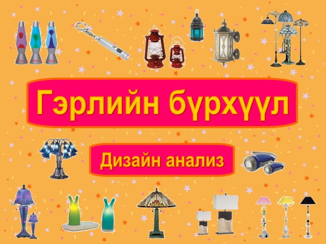 гэрлийн бүрхүүл | PPT