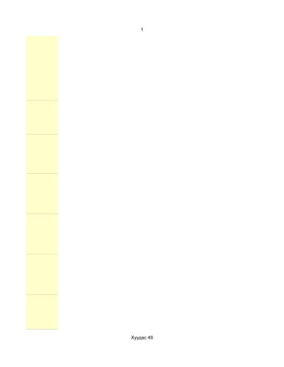 1




Хуудас 49
 