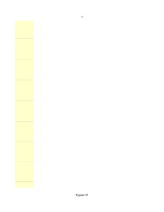 1




Хуудас 51
 