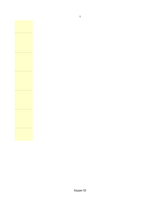 1




Хуудас 52
 