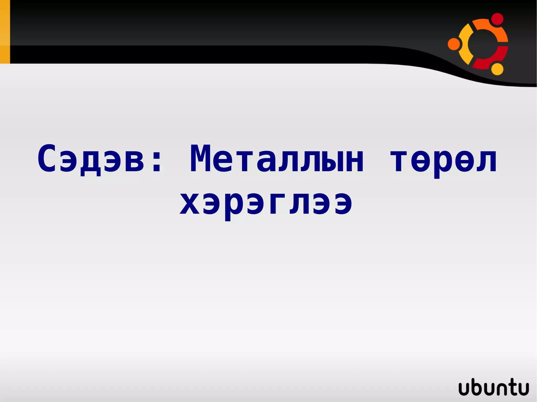 металлын төрөл хэрэглээ | PPT