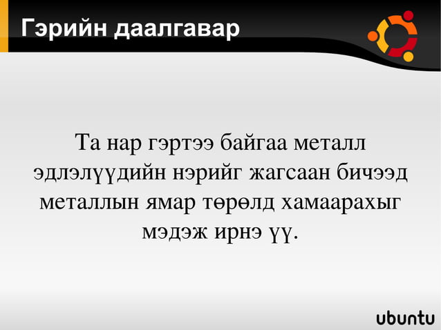 металлын төрөл хэрэглээ | PPT