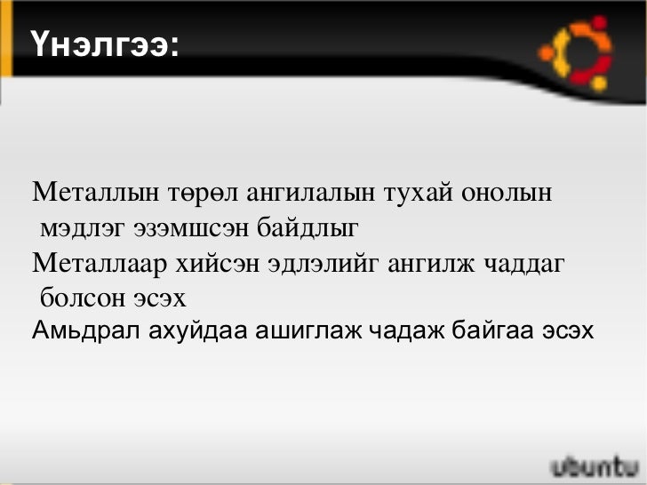 металлын төрөл хэрэглээ