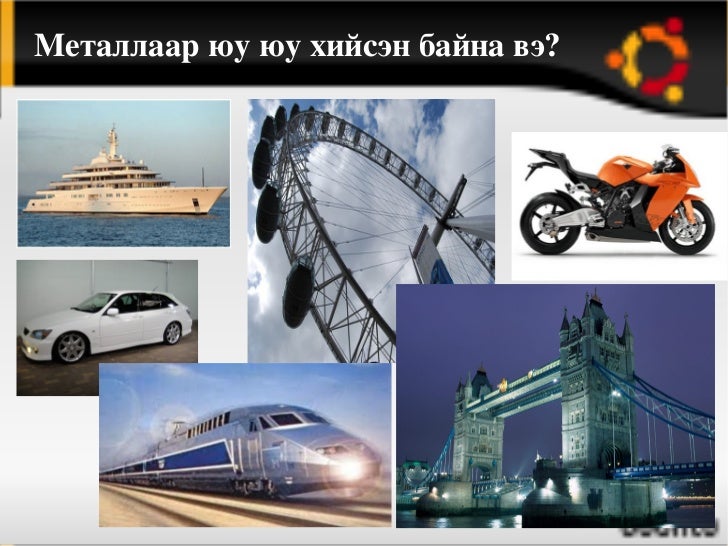 металлын төрөл хэрэглээ