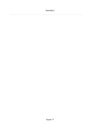 Хувилбар 2




Хуудас 17
 