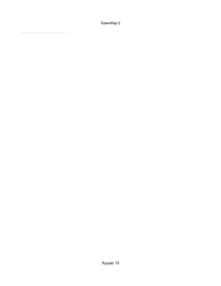 Хувилбар 2




Хуудас 19
 