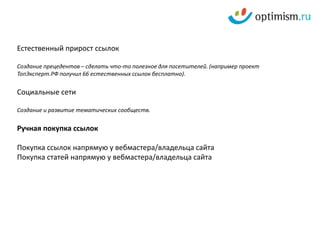  Биржи Статьи, новости, пресс-релизы Подбираются площадки, способные дать тематический трафик. PR.Sapeпредлагает размещение на 86 сайтах, MiraLinksпредлагает размещение на 919 площадках. Ссылки с блогов Подбираются блоги по путешествиям. Blogunпредлагает размещение в 186 блогах. Ссылки навсегда Подбираются площадки по тематике. GoGetLinks предлагает размещение на 202 площадках. Ещё есть MainLinkи сервис объявлений. Ссылки в аренду Здесь про изобилие можно не рассказывать, площадок десятки тысяч, но вот качественных совсем немного, а тех, которые могут дать трафик ещё меньше.