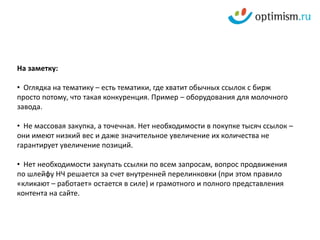   Как понять, какая ссылка из социальной сети лучше – с блога или с сообщества? Голосующая способность ссылки сегодня не PR, а переходы, зафиксированные метрикой.