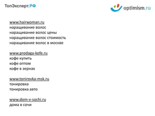   Это очень затратно по времени и не поддается автоматизации в достаточной степени.На заметку:  Оглядка на тематику – есть тематики, где хватит обычных ссылок с бирж просто потому, что такая конкуренция. Пример – оборудования для молочного завода.   Не массовая закупка, а точечная. Нет необходимости в покупке тысяч ссылок – они имеют низкий вес и даже значительное увеличение их количества не гарантирует увеличение позиций. 