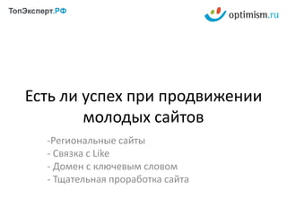 Есть ли успех при продвижении молодых сайтовРегиональные сайты