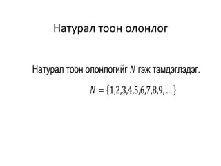Olonlog Math эйлер веннийн диаграмм | PPTX