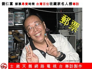士 崴 天 鵝 網 路 電 視 台 專訪製作   劉仁富   郵票 尋寶 時間  台灣百位 收藏家名人榜 專訪 郵票 