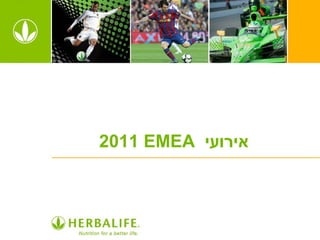 ‫אירועי ‪2011 EMEA‬‬
 