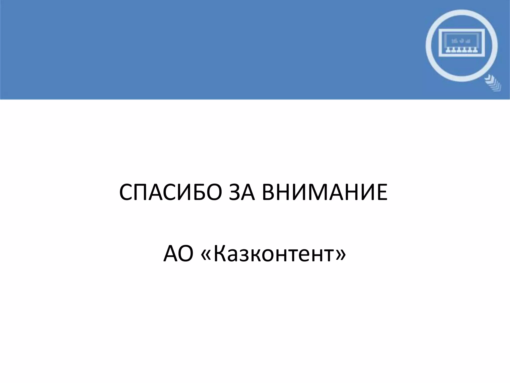 Спасибо за вниманиеАО «Казконтент»