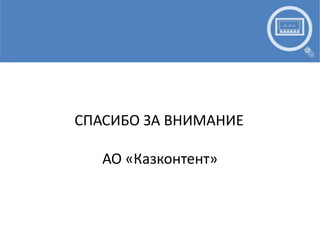 Спасибо за вниманиеАО «Казконтент»