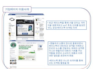 트렌드를 앞서나가는 이미지 구축과 더불어 가장 빠르고 효과적으로 고객(팬)과 만나고 소통할 수 있는 공간 (소통과 단단한 친밀도 형성)페이지 만들기페이스북 페이지 만드는 순서