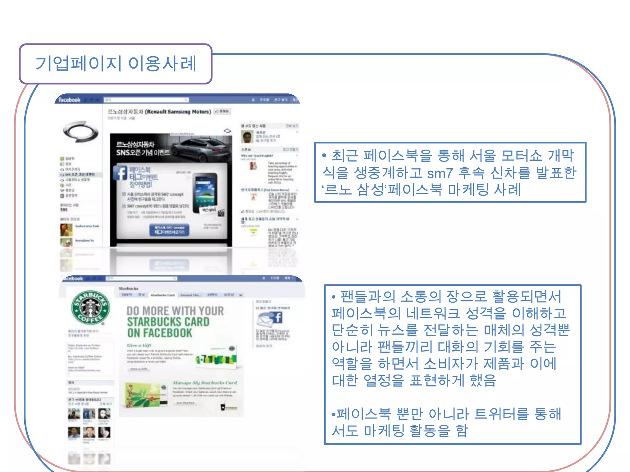 트렌드를 앞서나가는 이미지 구축과 더불어 가장 빠르고 효과적으로 고객(팬)과 만나고 소통할 수 있는 공간 (소통과 단단한 친밀도 형성)페이지 만들기페이스북 페이지 만드는 순서