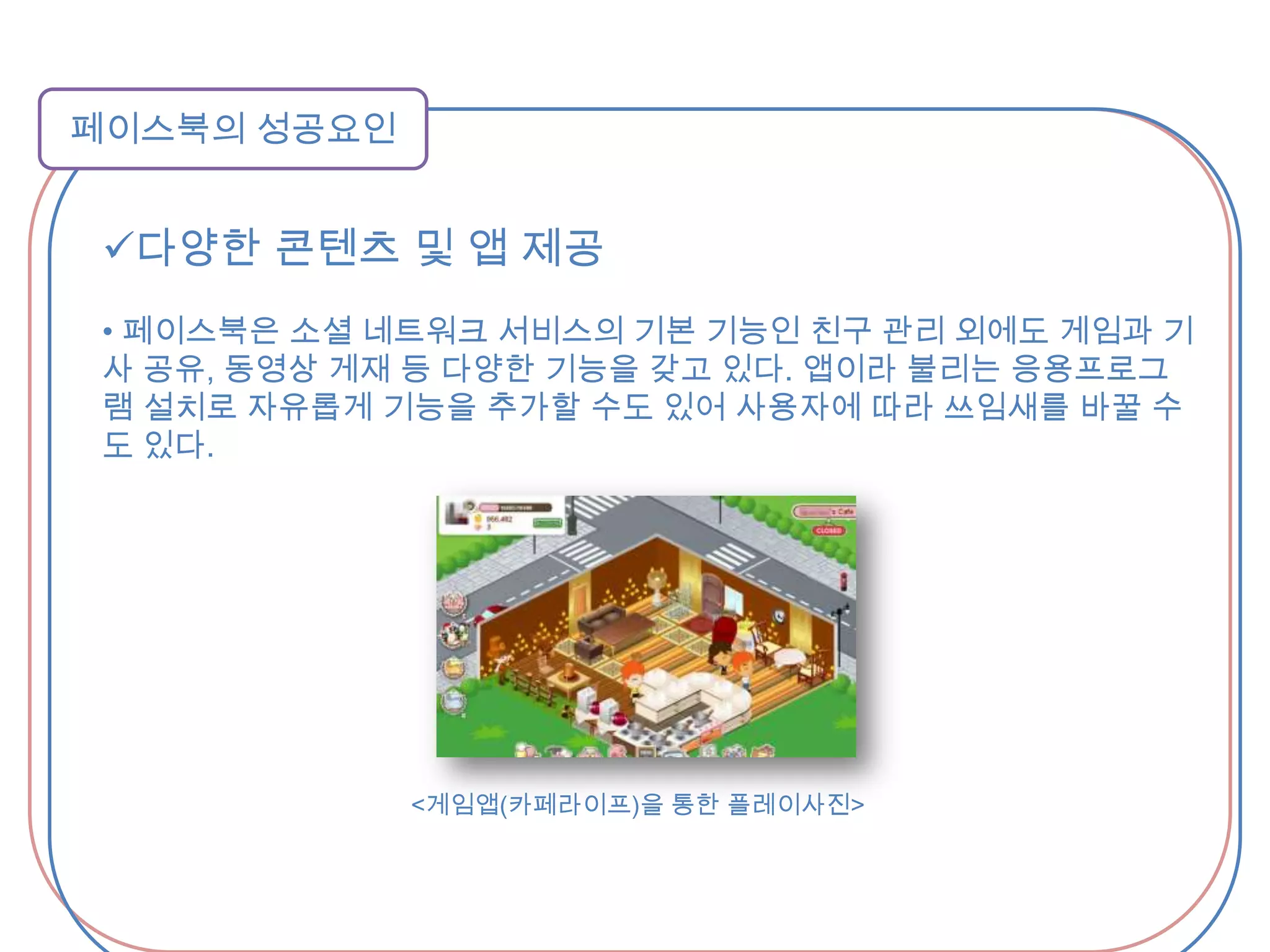  팬들과의 소통의 장으로 활용되면서 페이스북의 네트워크 성격을 이해하고 단순히 뉴스를 전달하는 매체의 성격뿐 아니라 팬들끼리 대화의 기회를 주는 역할을 하면서 소비자가 제품과 이에 대한 열정을 표현하게 했음