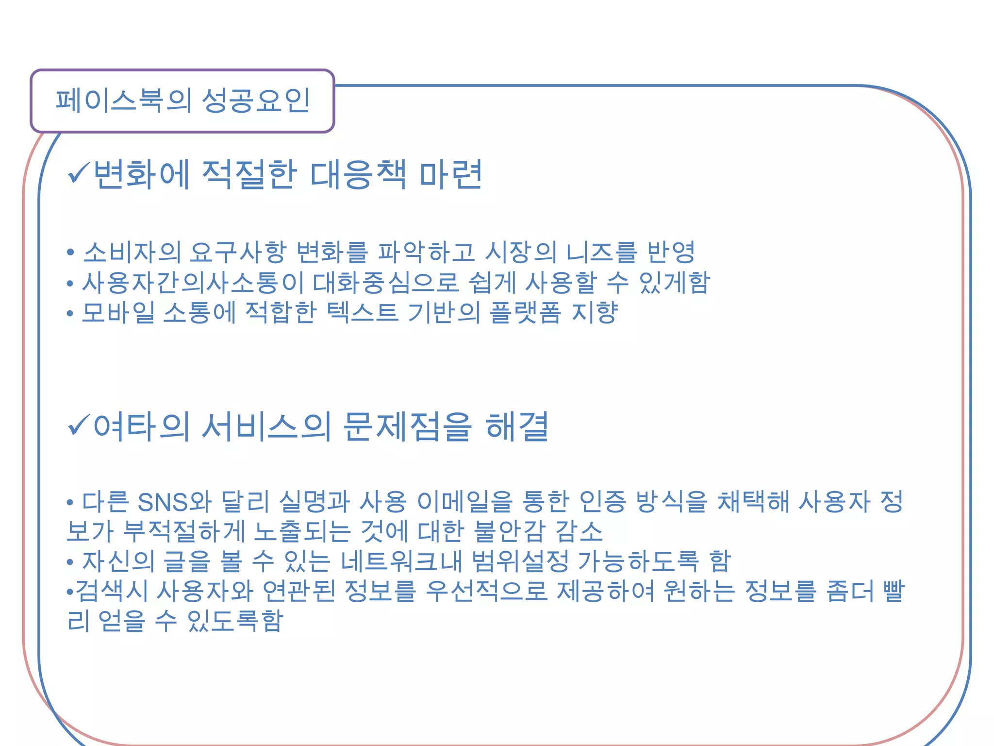 페이스북 뿐만 아니라 트위터를 통해서도 마케팅 활동을 함페이스북의 성공요인개방성