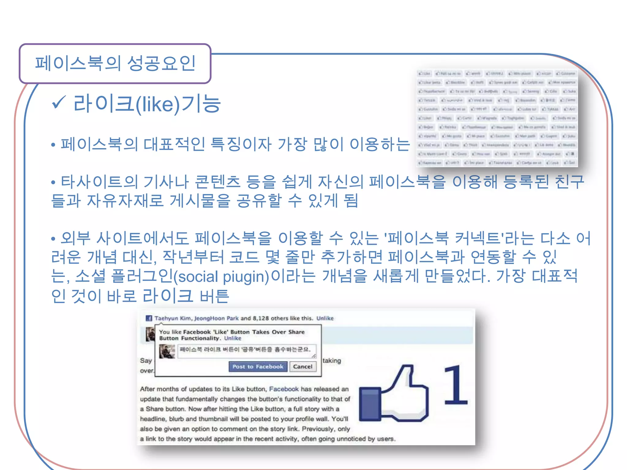  한국의 대표 소셜 네트워크 서비스인 싸이월드미니홈피가 먼저 만들어졌음에도 불구하고 한국에서만 성공하고 글로벌화에 실패한 이유를 '1촌 공개'라는 폐쇄성에서 찾는 사람들이 많다. 