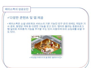  팬들과의 소통의 장으로 활용되면서 페이스북의 네트워크 성격을 이해하고 단순히 뉴스를 전달하는 매체의 성격뿐 아니라 팬들끼리 대화의 기회를 주는 역할을 하면서 소비자가 제품과 이에 대한 열정을 표현하게 했음