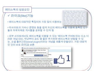  한국의 대표 소셜 네트워크 서비스인 싸이월드미니홈피가 먼저 만들어졌음에도 불구하고 한국에서만 성공하고 글로벌화에 실패한 이유를 '1촌 공개'라는 폐쇄성에서 찾는 사람들이 많다. 