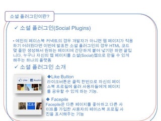 페이스북은소셜 네트워크 서비스의 기본 기능인 친구 관리 외에도 게임과 기사 공유, 동영상 게재 등 다양한 기능을 갖고 있다. 앱이라 불리는 응용프로그램 설치로 자유롭게 기능을 추가할 수도 있어 사용자에 따라 쓰임새를 바꿀 수도 있다.       <게임앱(카페라이프)을 통한 플레이사진>