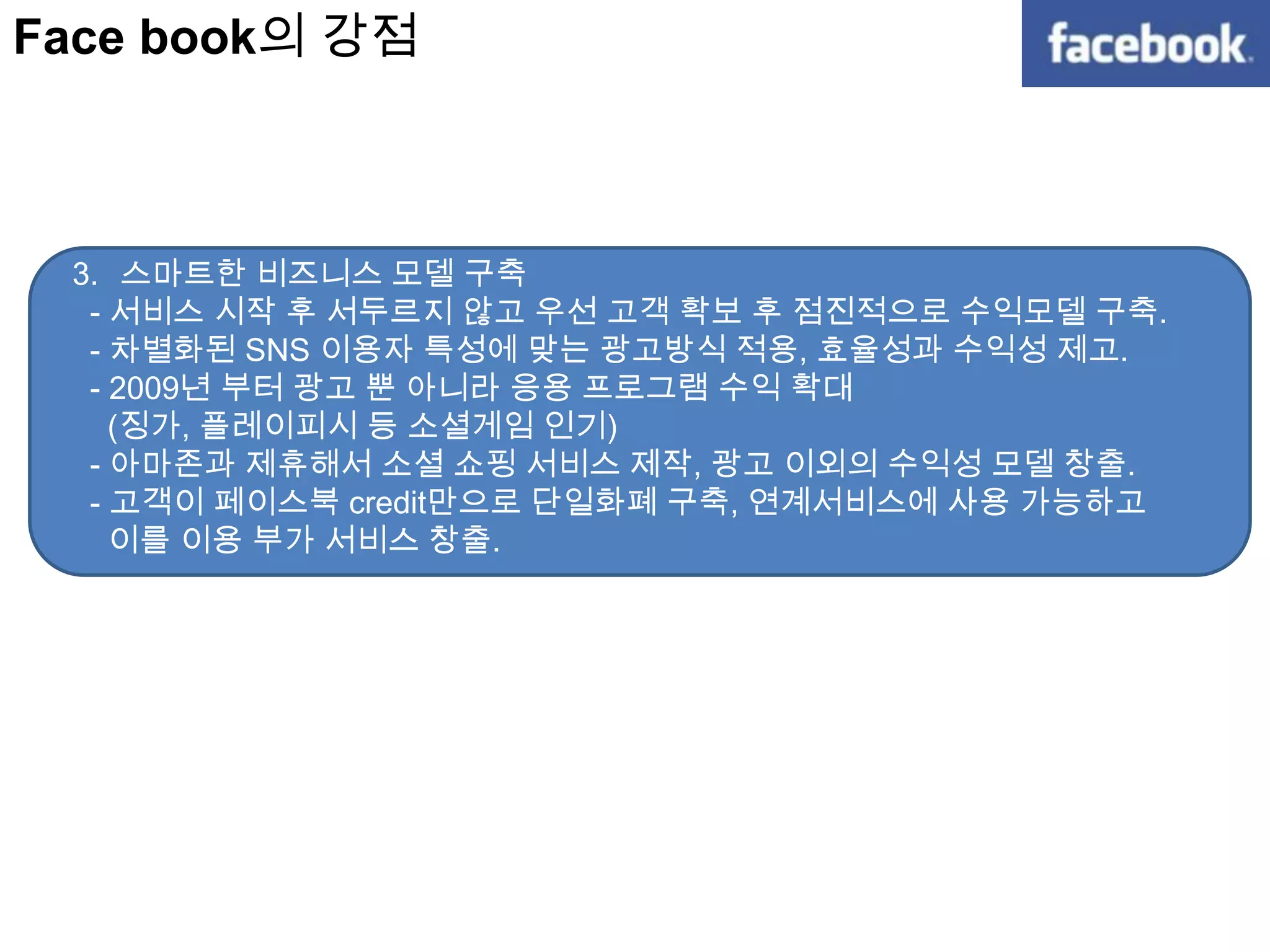 Face book 과 비교되는 대상 TwitterTwitter는 무료 SNS중 하나인 마이크로 블로그 서비스. (140자 안에 자신의 생각을 이야기함)트윗이란영어로 새가 ‘지져귀는 소리’ 라는 의미.