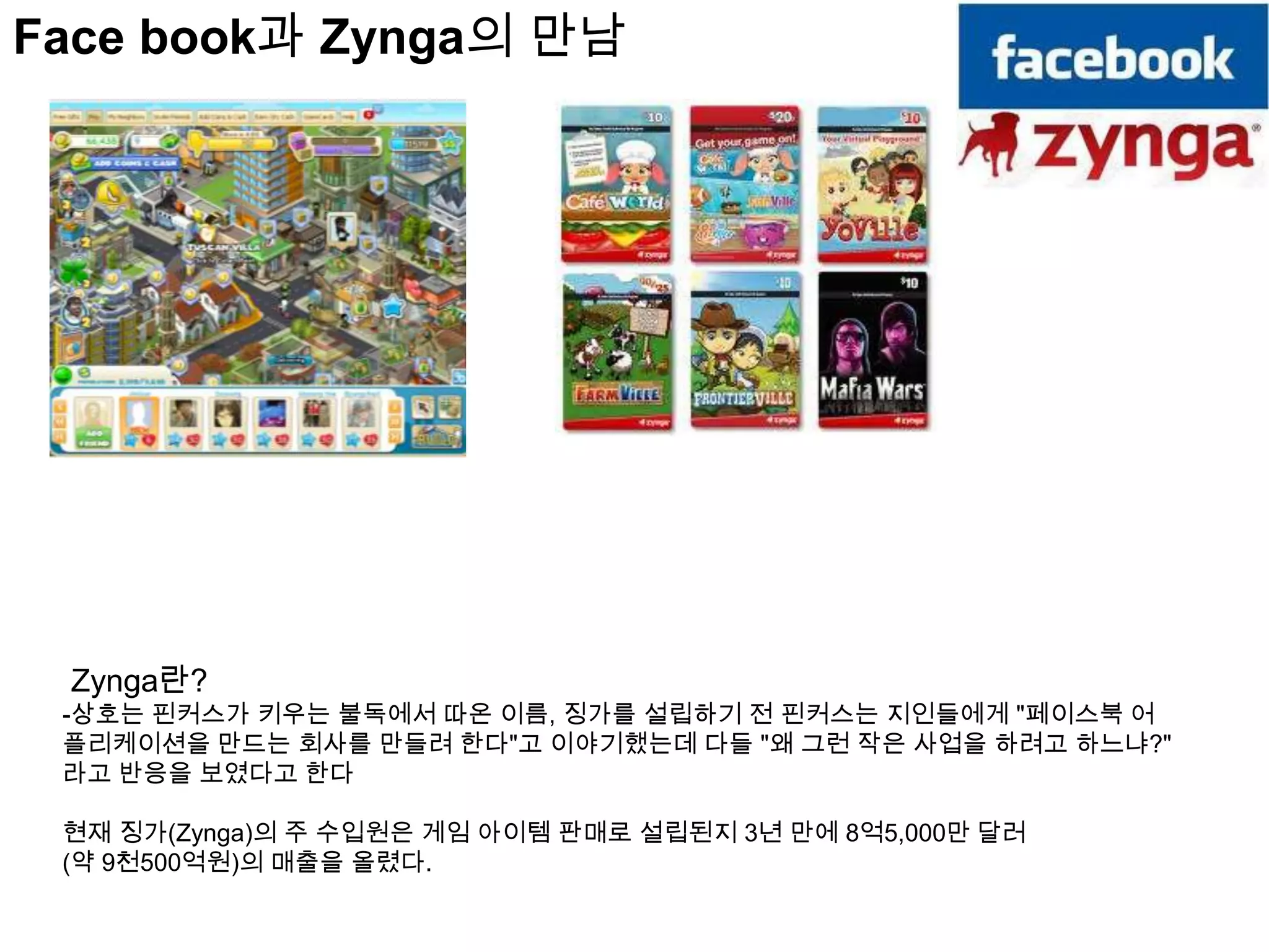 Twitter는 검색개념이 없었지만 ‘Summize스타트업’을 작년 7월 인수, 서비스를 제공중.