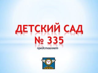 ДЕТСКИЙ САД№ 335 представляет 