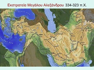 Εκστρατεία Μεγάλου Αλεξάνδρου   334-323 π.Χ. 