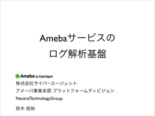 Ameba




NeutralTechnologyGroup
 