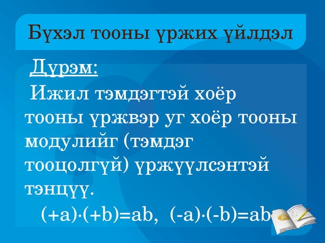 бүхэл тооны үржих үйлдэл