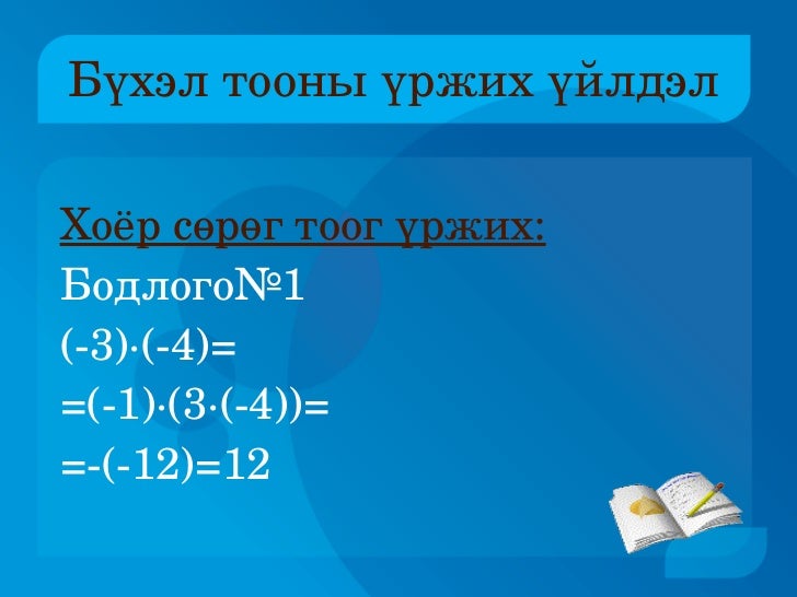 бүхэл тооны үржих үйлдэл