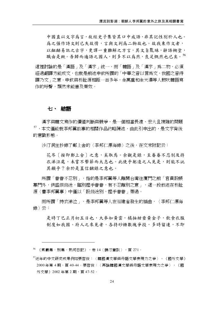 漂流到澎湖 朝鮮人李邦翼的意外之旅及其相關書寫