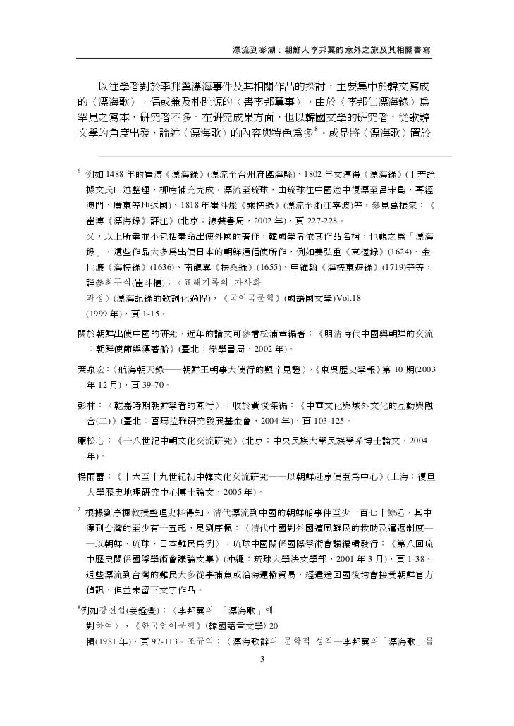 漂流到澎湖 朝鮮人李邦翼的意外之旅及其相關書寫 漂流到澎湖 朝鮮人李邦翼的意外之旅及其相關書寫