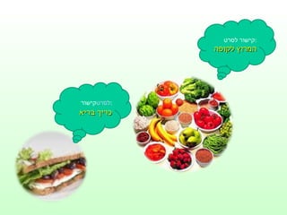 קישור לסרט : המרוץ לקופה קישור  לסרט : כריך בריא 