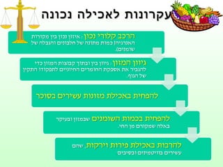 עקרונות לאכילה נכונה 