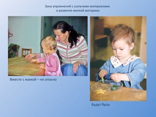 Зона упражнений с сыпучими материалами  и развития мелкой моторики Вместе с мамой – не опасно Будут бусы 