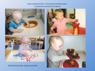 Зона упражнений с сыпучими материалами  и развития мелкой моторики Увлекательное пересыпание 