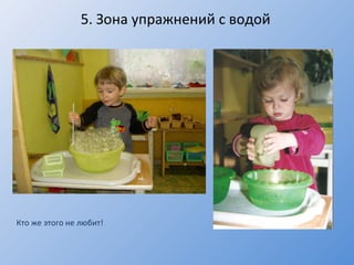 5 .  Зона упражнений с водой Кто же этого не любит! 