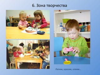 6 .  Зона творчества Лепим, красим, клеим…  